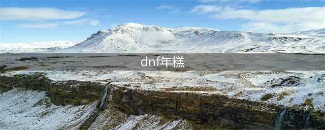 DNF年糕吃不停活动解析 年糕在哪刷最快
