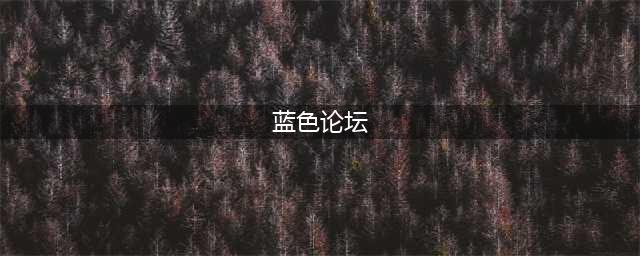 蓝色论坛回顾丨优秀校友张振凯分享他的留学经历(蓝色论坛)
