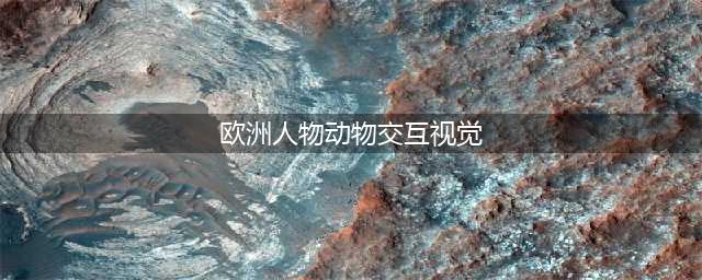 艺术家创作插图，将人类和动物的角色颠倒过来，现实发人深省（50 图）(欧洲人物动物交互视觉)