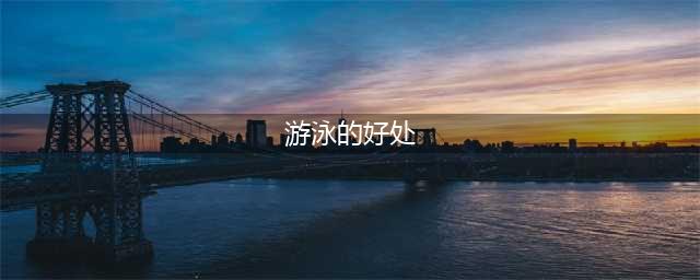 游泳的12大好处，看完彻底服了！(游泳的好处)