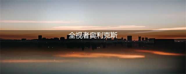 魔兽世界7.3虫语者在哪 完整的恶魔之眼获取方法详解(全视者奥利克斯)