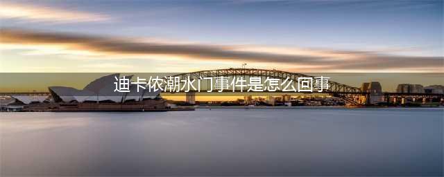 迪卡侬“潮水门”事件曝光，画面堪比当年优衣库，网友：有辱门风(迪卡侬潮水门事件是怎么回事)