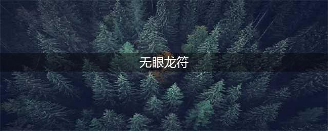 轩辕传奇手游无眼龙符获得方法介绍(无眼龙符)