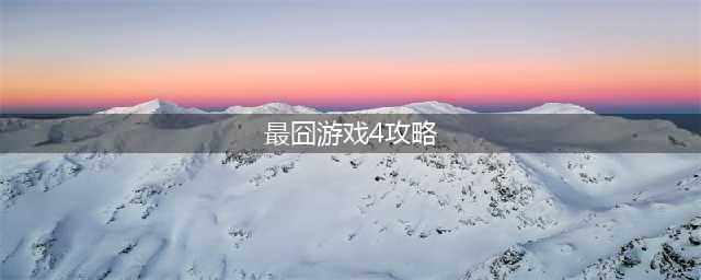 《最囧游戏4》第44关怎么过 第44关图文攻略(最囧游戏4攻略)