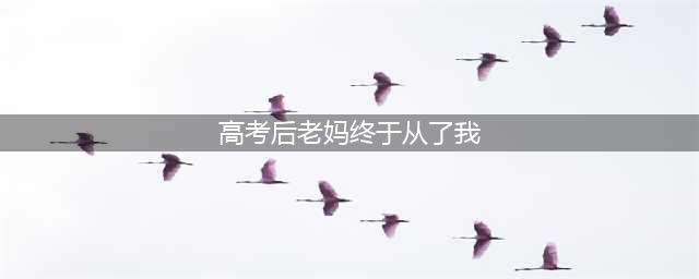 妈妈谈恋爱后，竟把我送到继父和继子的哪里，那一夜我痛苦万分！(高考后老妈终于从了我)