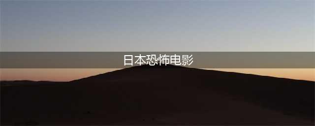 推荐15部日本惊悚片，《毛骨悚然》的深刻画面让人难以忘怀(日本恐怖电影)