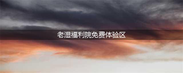 “搬来”鹤鸣茶室、模拟婴儿体验区，成都这家福利院想帮老人留住“记忆”(老湿福利院免费体验区)