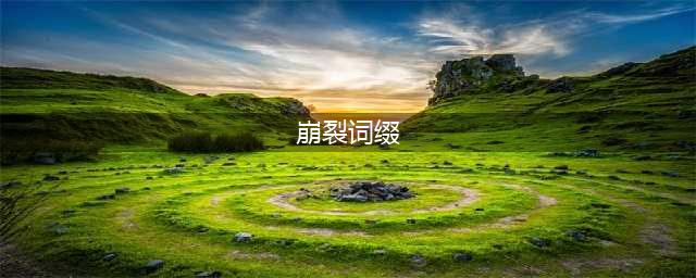 《魔兽世界》8.0大秘境改动奖励及词缀分享(崩裂词缀)