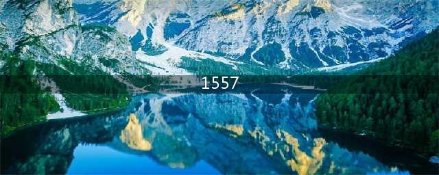 "1557是什么梗? - 从英雄联盟MSI赛说起"(1557)