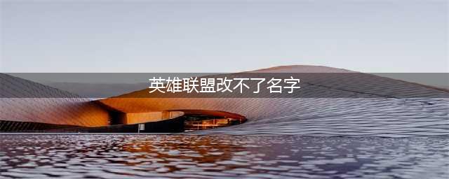 《英雄联盟手游》怎么改名 修改游戏名称ID方法图文教程(英雄联盟改不了名字)