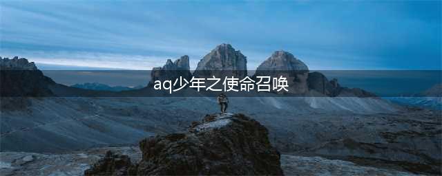 AQ少年之使命召唤好玩吗 AQ少年之使命召唤玩法简介(aq少年之使命召唤)