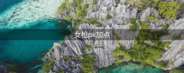 lol手游女枪技能加点推荐 女枪怎么加点(女枪pk加点)