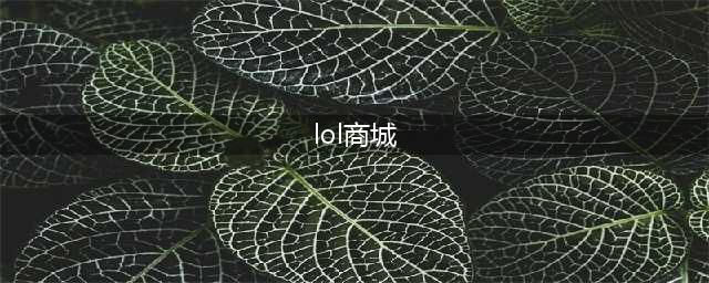 《LOL》11.11商城折扣活动怎么样 商城折扣活动介绍(lol商城)