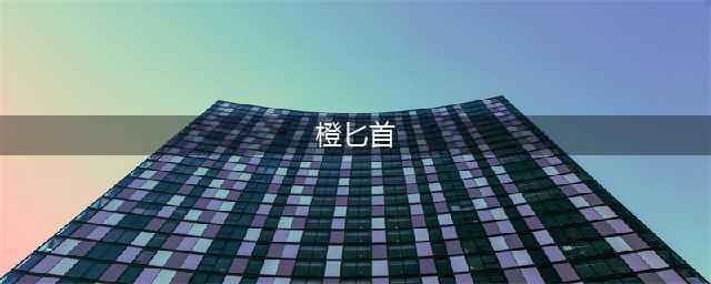 《魔兽世界》盗贼橙匕怎么获得 盗贼橙匕获得方法分享(橙匕首)