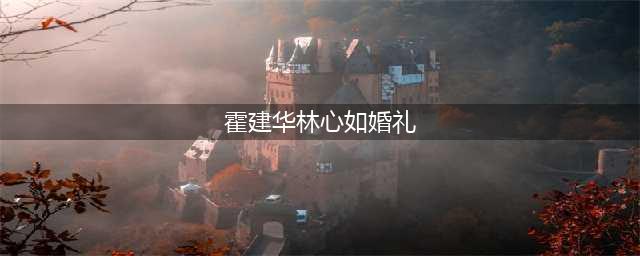 甜到心碎!霍建华林心如婚礼全程曝光!十年朋友成夫妻,太美太感动…(霍建华林心如婚礼)