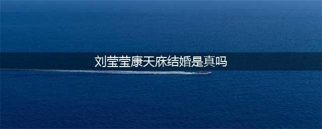 《外来媳妇》中的肥仔“天庥”真的结婚了！父母催婚又有新话题...(刘莹莹康天庥结婚是真吗)