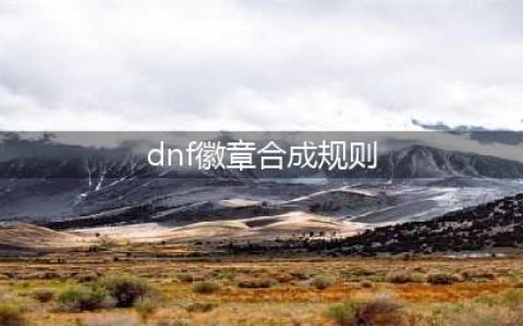 《dnf》徽章怎么合成 最佳合成徽章教程(dnf徽章合成规则)