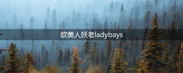 我喜欢ladyboy这个词 我认为自己是真正的女人(欧美人妖老ladybays)
