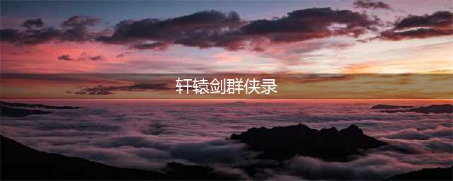 轩辕剑群侠录什么阵容好 轩辕剑群侠录最强阵容推荐(轩辕剑群侠录)