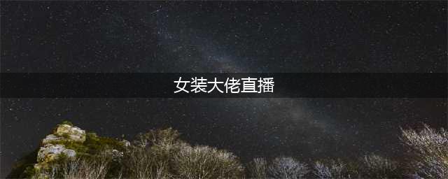 女装大佬再次火遍全网，赤酱的女装太惊艳！KS南风都甘拜下风(女装大佬直播)