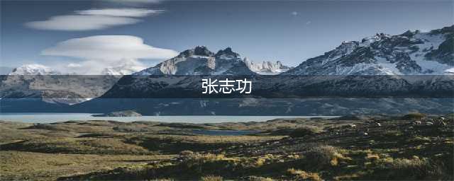 忠诚的共产主义战士、习仲勋秘书张志功同志遗体告别仪式在北京八宝山举行(张志功)