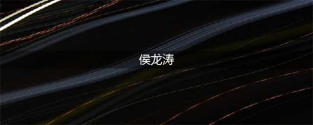 离奇民间故事：旱魃(侯龙涛)