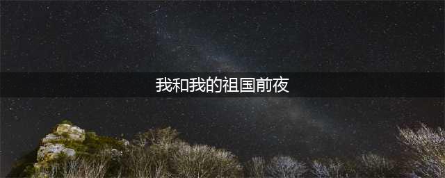 我和我的祖国系列终篇《前夜》——新中国第一次升起五星红旗(我和我的祖国前夜)