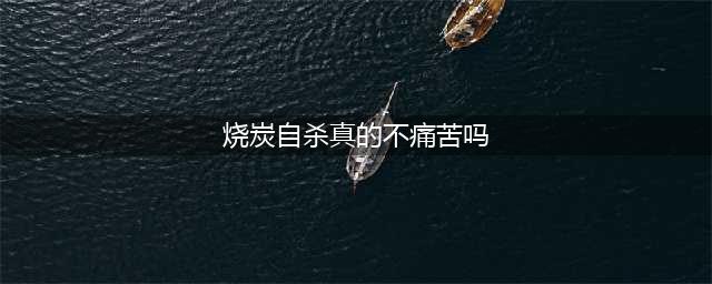 “烧炭自杀”没痛苦？别被电视剧骗了，很多人不明白真实感受(烧炭自杀真的不痛苦吗)
