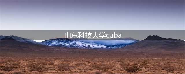 山东科技大学“水花兄弟”李军、高乐齐聚第四届全明星篮球赛！(山东科技大学cuba)