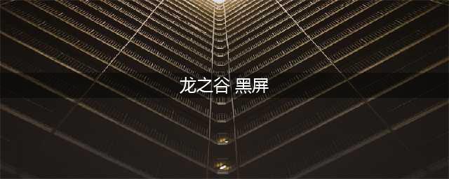 龙之谷手游闪退黑屏怎么办 龙之谷手游闪退黑屏解决办法(龙之谷 黑屏)