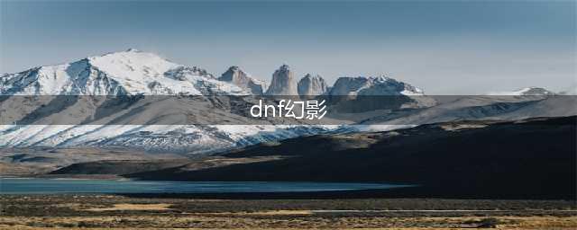 《DNF》幻影之界攻略 打法技巧分享(dnf幻影)