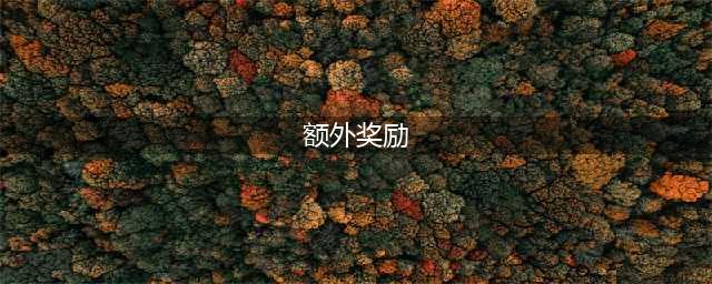 部落竞赛额外奖励怎么给