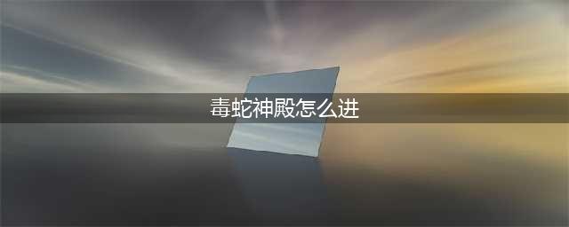 《魔兽世界》毒蛇神殿位置分享 毒蛇神殿怎么去(毒蛇神殿怎么进)
