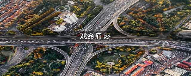 《英雄联盟lol》戏命师烬出装攻略 烬高攻击力装备怎么出(戏命师 烬)