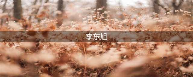 李东旭整容前后对比照 越长越精致的他难怪能迷倒国民初恋(李东旭)