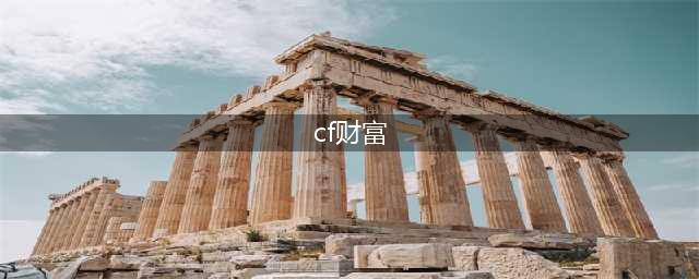 《CF》财富值有什么用 财富值怎么增加方法分享(cf财富)