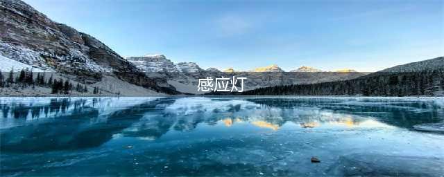 感应灯是靠什么感应的？四种常见感应灯的工作原理(感应灯)