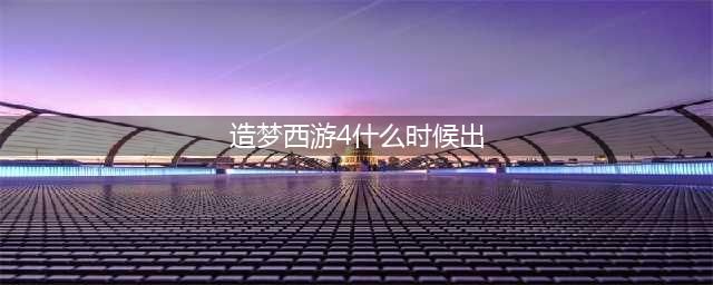 《造梦西游4》4月28日更新|周年联动来袭(造梦西游4什么时候出)