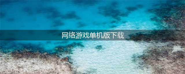 网络游戏单机版下载大全 2022好玩的网游单机版推荐(网络游戏单机版下载)