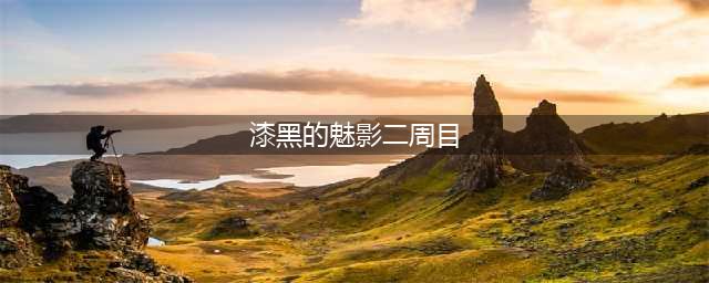 《宝可梦漆黑的魅影》5.0攻略完整二周目具体介绍