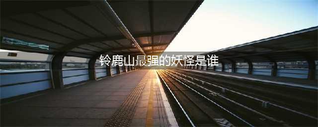 阴阳师铃鹿山最强的妖怪是谁