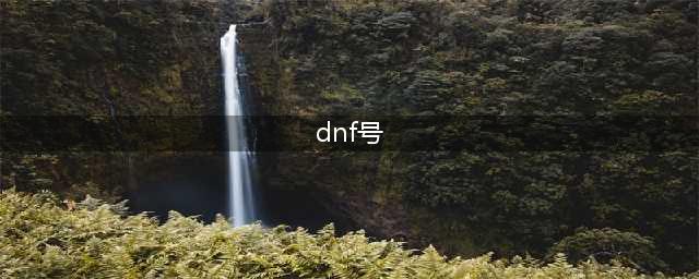 dnf账号交易平台哪个安全 最安全的dnf账号交易平台推荐(dnf号)