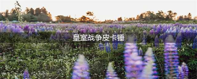 皇室战争：皮卡锤复出，玩家还哭弱？一个数据说明强度(皇室战争皮卡锤)