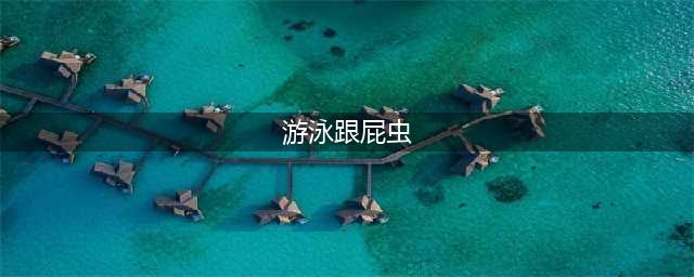 “跟屁虫”是什么东西？其实它是野外游泳必备！(游泳跟屁虫)
