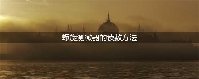 高中实验 | 螺旋测微器的使用(螺旋测微器的读数方法)