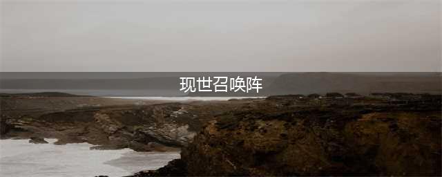 阴阳师召唤阵怎么用 现世召唤阵大全(现世召唤阵)
