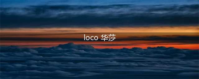 真人甜瓜！LOCO和华莎的音综爱情，甜到爆炸！(loco 华莎)