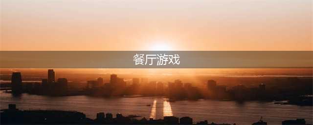开餐厅游戏大全推荐下载2022 火爆美食餐厅游戏排行榜(餐厅游戏)
