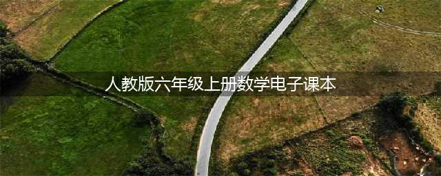 人教版六年级上册数学电子课本教材（高清PDF版）(人教版六年级上册数学电子课本)