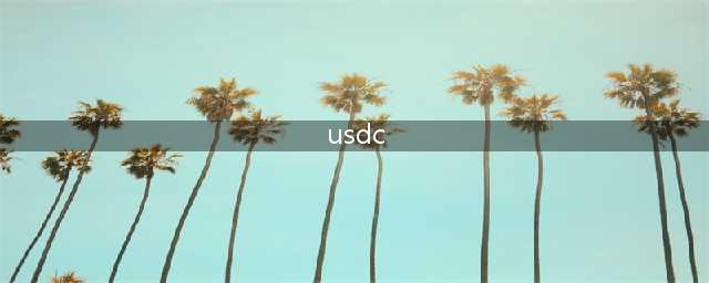 USDC和 USDT 有何不同？ 详解稳定币用途、风险及利息(usdc)